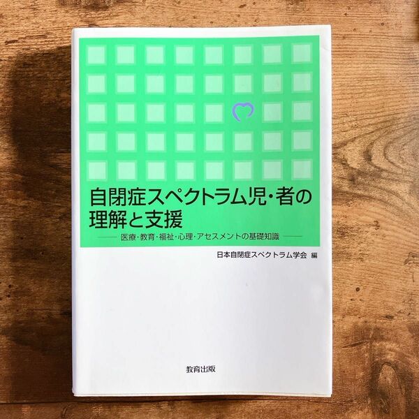 自閉症スペクトラム児・者の理解と支援　医療・教育・福祉・心理・アセスメントの基礎知識 日本自閉症スペクトラム学会／編