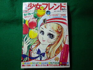 ■週刊少女フレンド　昭和44年　20号　5月13日号　講談社■FASD2024052113■