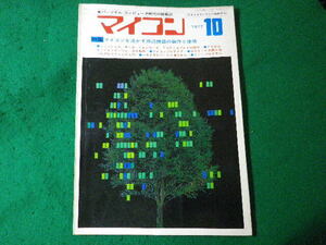 ■マイコン　パーソナル・コンピュータ時代の情報誌　1977年10月号　電波新聞社■FASD2024052221■