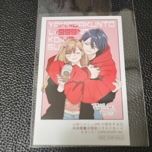 ◆特典のみ◆　ましろ『山田くんとLv999の恋をする（９）』未来屋書店　(送料込み)