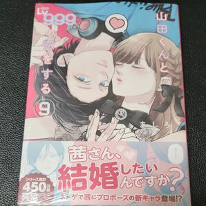 ★山田くんとLv999の恋をする( 9巻)ましろ『新品未読シュリンク付き、特典なし』