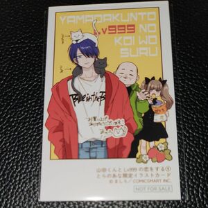 ◆特典のみ◆/◎キズあり◎『山田くんとLv999の恋をする（９）ましろ』とらのあな書店　(送料込み)