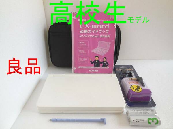 良品□電子辞書 高校生モデル XD-SV4750 (AZ-SV4750edu) 必携ガイドブック・ケース付き XD-SX4800同等品□E54