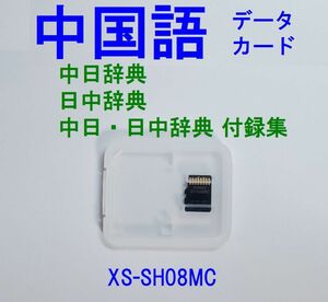  Chinese card XS-SH08MC Casio computerized dictionary exclusive use 