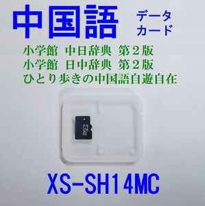 CASIO 中国語カード XS-SH14MC 小学館中日辞典・日中辞典 ひとり歩きの中国語自遊自在