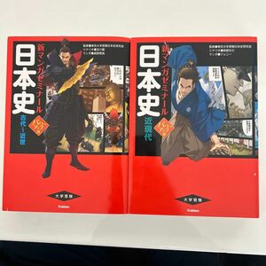 日本史　新マンガゼミナール　2冊　　古代〜近世、近現代の2巻セット