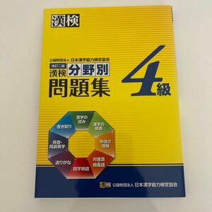 日本漢字能力検定協会　漢字検定　分野別　4級