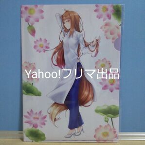 【未開封】狼と香辛料 文倉十先生 描き下ろしイラスト ホロ アオザイver. A4クリアファイル SPICE and WOLF 