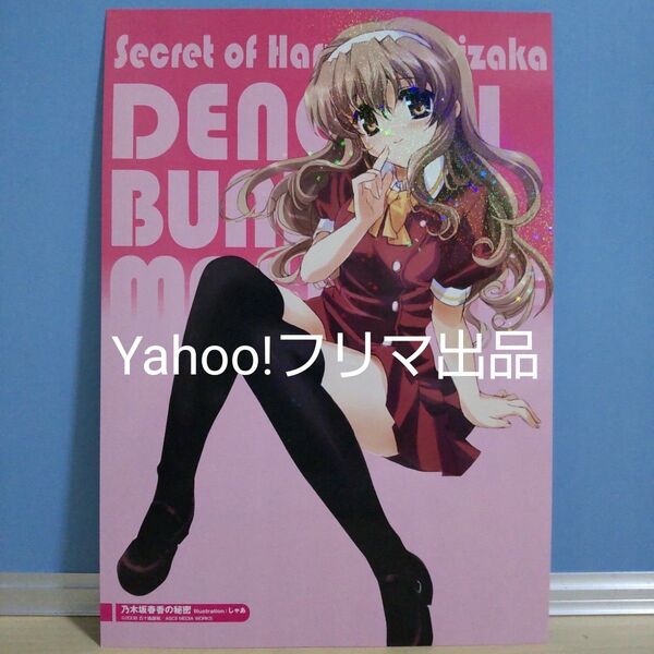 【非売品】 乃木坂春香の秘密 電撃文庫MAGAZINE 付録 グラフィックアートワーク イラストカード ホログラム仕様 しゃあ