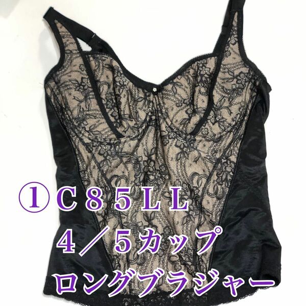 １８）①Ｃ８５ＬＬ　４／５ロングブラジャー【ホームクリーニング済】MARUKO 補正下着　 匿名配送　 マルコ