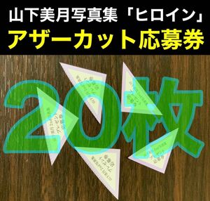 【20枚】アザーカット応募券 乃木坂46 山下美月 2nd写真集「ヒロイン」