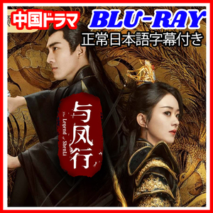 【BC】407. 与鳳行 The Legend of ShenLi 【中国ドラマ】 Blu-ray 「cake」 4 枚 