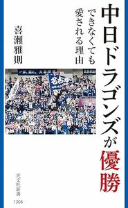 中日ドラゴンズが優勝できなくても愛される理由★喜瀬雅則「番記者シリーズ第4弾」