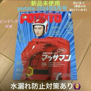 【新品未使用・厚紙のみ抜け】potato 2024年5月号 マッサマン 向井康二