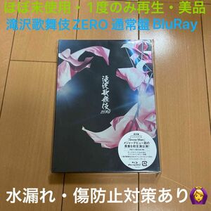 【ほぼ未使用・1度のみ再生・美品】滝沢歌舞伎ZERO 通常盤 通常仕様 スノーマン SnowMan Blu-ray