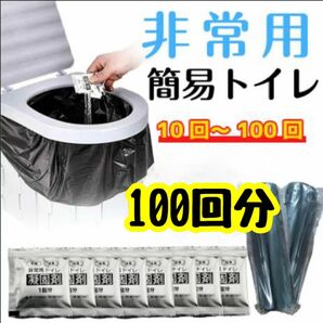 【防災士監修】簡易トイレ 非常用トイレセット 防災グッズ 携帯トイレ 100回 ポータブルトイレ 凝固剤