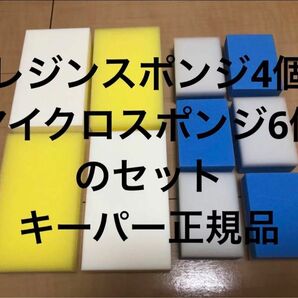 マイクロスポンジ＋レジンスポンジセット　キーパー正規品Keeper技研