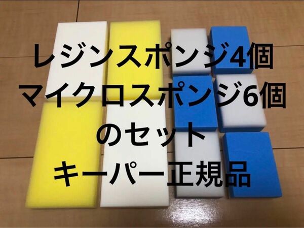 マイクロスポンジ＋レジンスポンジセット　キーパー正規品Keeper技研