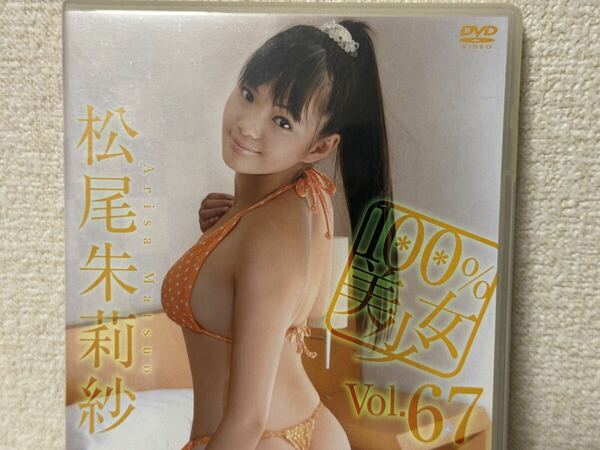 DVD 松尾朱莉紗 100%美少女