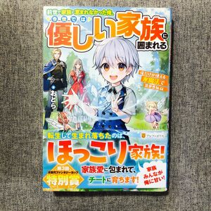 前世で家族に恵まれなかった俺、今世では優しい家族に囲まれる　俺だけが使える氷魔法で異世界無双 おとら／著