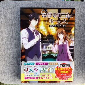 アニメ「京都寺町三条のホームズ」公式ガイドブック 「京都寺町三条のホームズ」製作委員会／監修　　初版