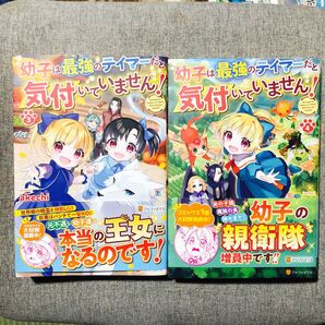 幼子は最強のテイマーだと気付いていません！　3~4巻