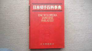 日本切手百科事典　1974年発行B5