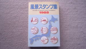  scenery stamp compilation 1988 Japan .. publish issue 