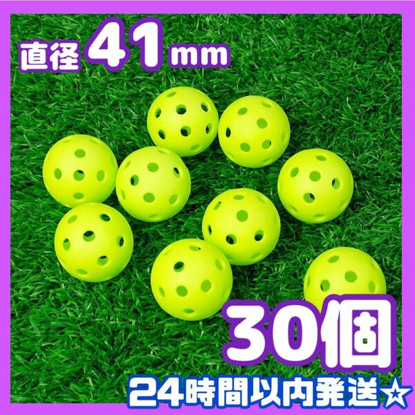 穴あきボール 41mm 練習 野球 ソフトボール ゴルフ 30球 バッティング練習