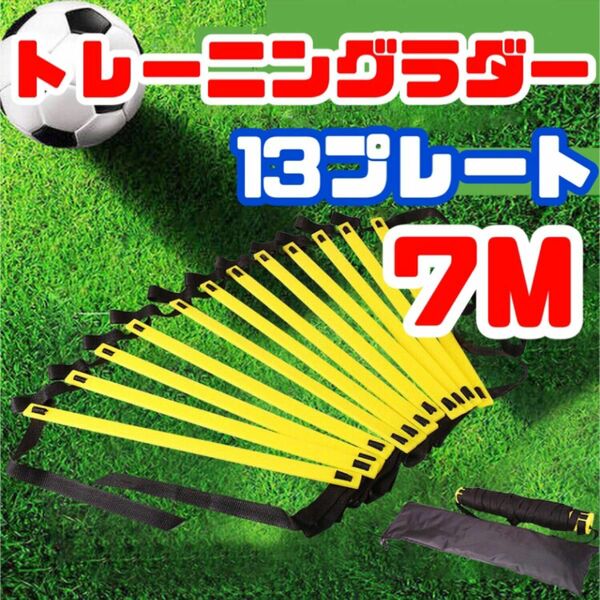 トレーニング ラダー 子供 サッカー スポーツ 基礎 瞬発力 7m