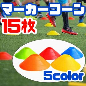 マーカーディスク マーカーコーン サッカー フットサル トレーニング 5色15枚