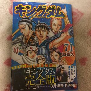 新品 新刊 『キングダム』 ７１巻 原泰久 ヤングジャンプコミックス 集英社　アニメ化　映画化