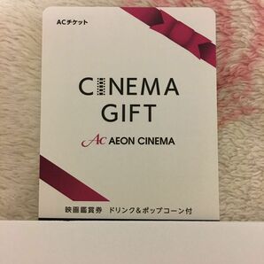 新品『イオンシネマギフト』　映画鑑賞券　ドリンク　ポップコーン　ムビチケ　１枚　映画鑑賞券　ACチケット　全国　イオンシネマ