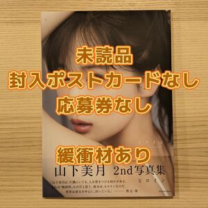 乃木坂46 三期生 山下美月 2nd写真集「ヒロイン」 通常版カバー