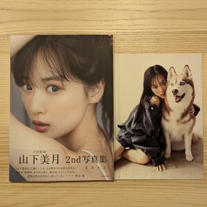 乃木坂46 三期生 山下美月 2nd写真集「ヒロイン」 通常版カバー 封入ポストカード付き