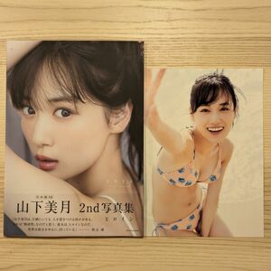 乃木坂46 三期生 山下美月 2nd写真集「ヒロイン」 通常版カバー 封入ポストカード付き