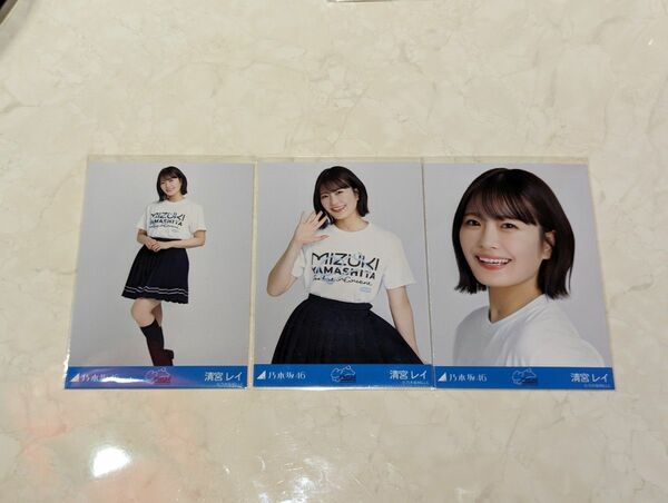 乃木坂46 四期生 清宮レイ 生写真 山下美月卒業コンサートTシャツ 3枚セット