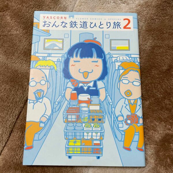 おんな鉄道ひとり旅　２ （プチコミックフラワーコミックスαスペシャル） ＹＡＳＣＯＲＮ／著