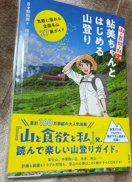 『山と食欲と私』公式鮎美ちゃんとはじめる山登り　気軽に登れる全国名山２７選ガイド 『山と食欲と私』公式日々野鮎美／著　信濃川日出雄