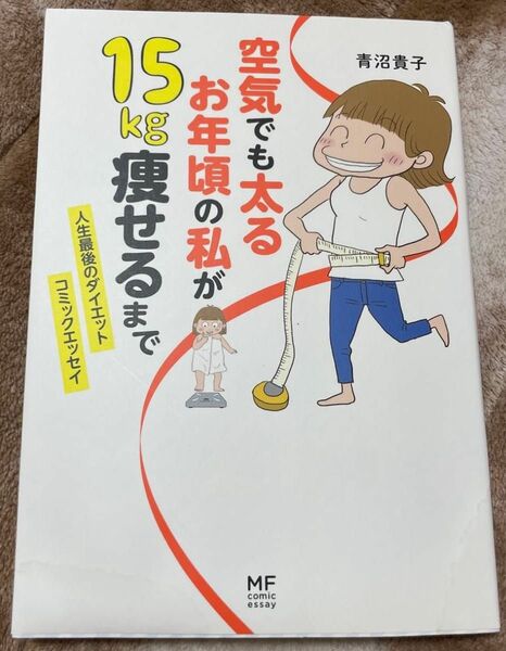 空気でも太るお年頃の私が１５ｋｇ痩せるまで　人生最後のダイエットコミックエッセイメディアファクトリーのコミックエッセイ青沼貴子