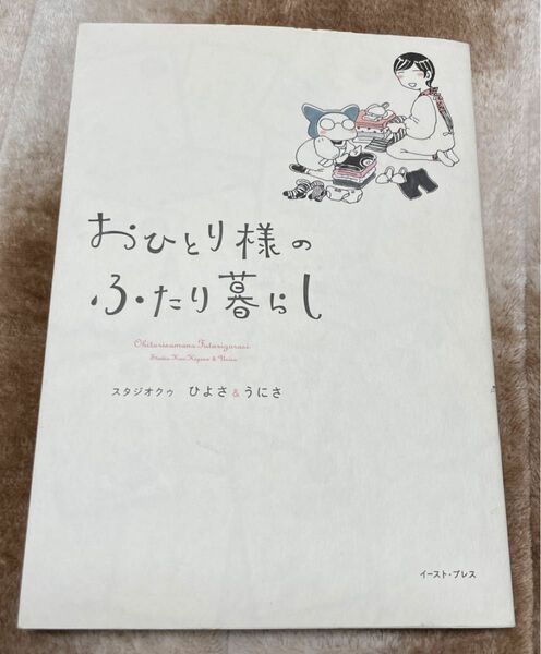 おひとり様のふたり暮らし （コミックエッセイの森） スタジオクゥ／著