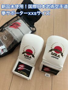 新品！国際日本武術空手道協会空手！拳サポーターxxsサイズ