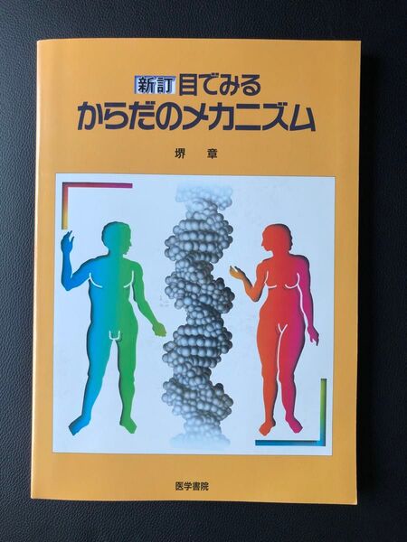 目でみる からだのメカニズム 医学書院
