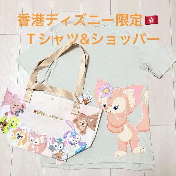 新品タグ付き 香港ディズニーランド限定 リーナベルTシャツ ダッフィーフレンズ ショッパー セット