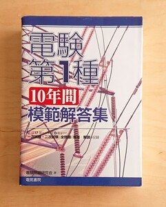 電気書院★電験第１種 10年間 模範解答集 平成17年から平成8年 一次試験 二次試験 全問題 電験一種