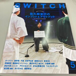 SWITCH Vol.42 No.5 特集 佐久間宣行のインプット＆アウトプット