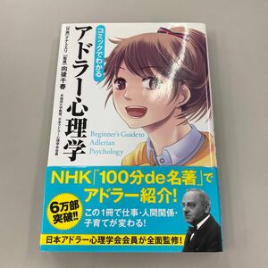 コミックでわかる　アドラー心理学　 向後千春　 監修