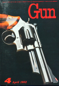 【新品並】月刊GUNガン 1982年 4月号 /特集 S＆W 41Mag.M57/マカロフ/ワルサ－MPK＆MPL・モデルガン・銃マニア