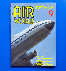 エアワールド AIR WORLD/1985年9月号/85パリ航空ショー/ 特集・スーパー・ファイテイング・ファルコン/航空フアン