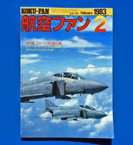 航空ファン/KOKU-FAN/1983年 2月/特集：アメリカ海兵隊の翼/サンダーバード/ダグラスF3Dスカイナイト/ P-47D図解